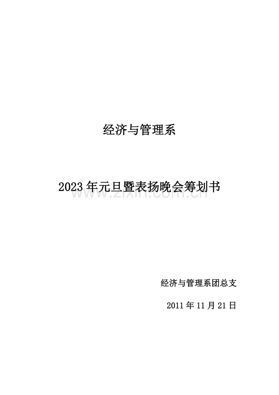经济与管理系元旦晚会策划书.doc_第1页