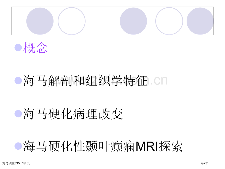 海马硬化的MRI研究.pptx_第2页