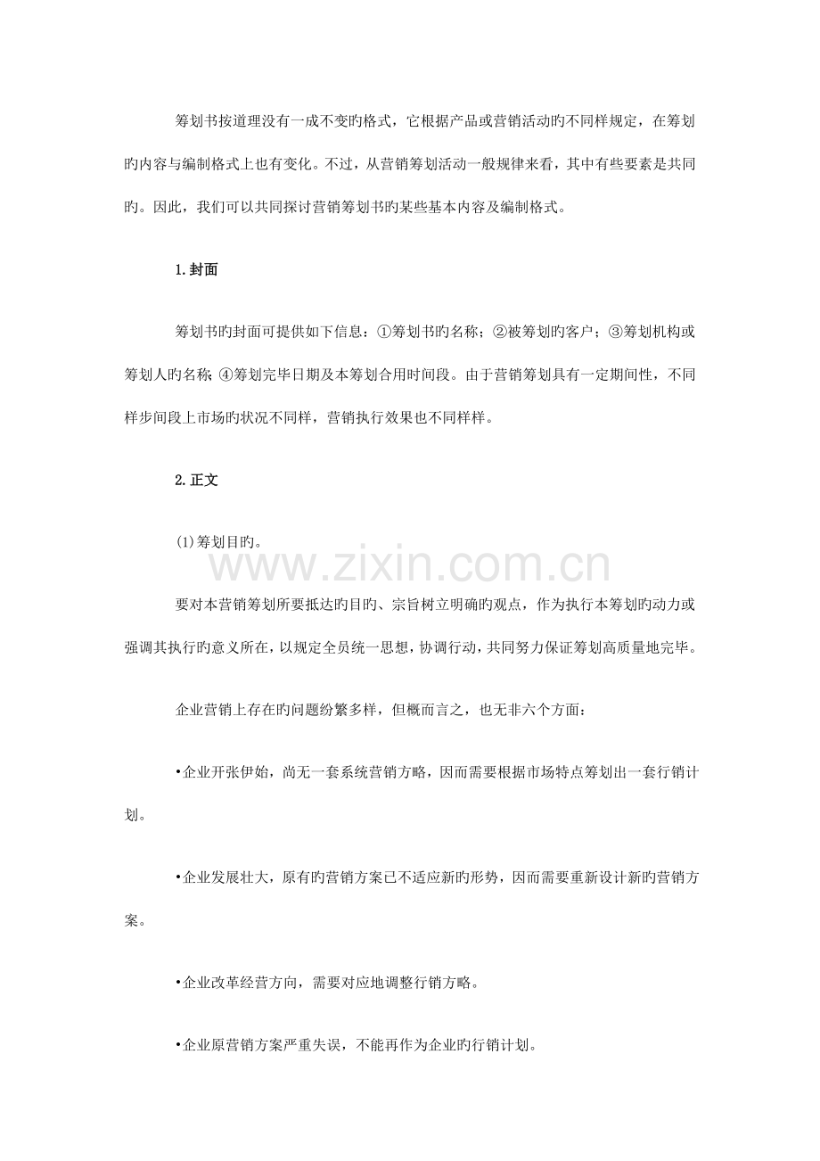 营销策划书方案模板范本.doc_第2页