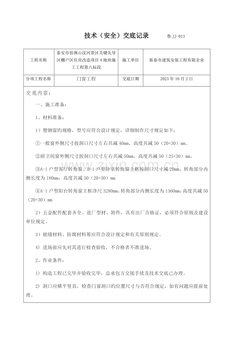 门窗安装技术交底记录.docx_第1页