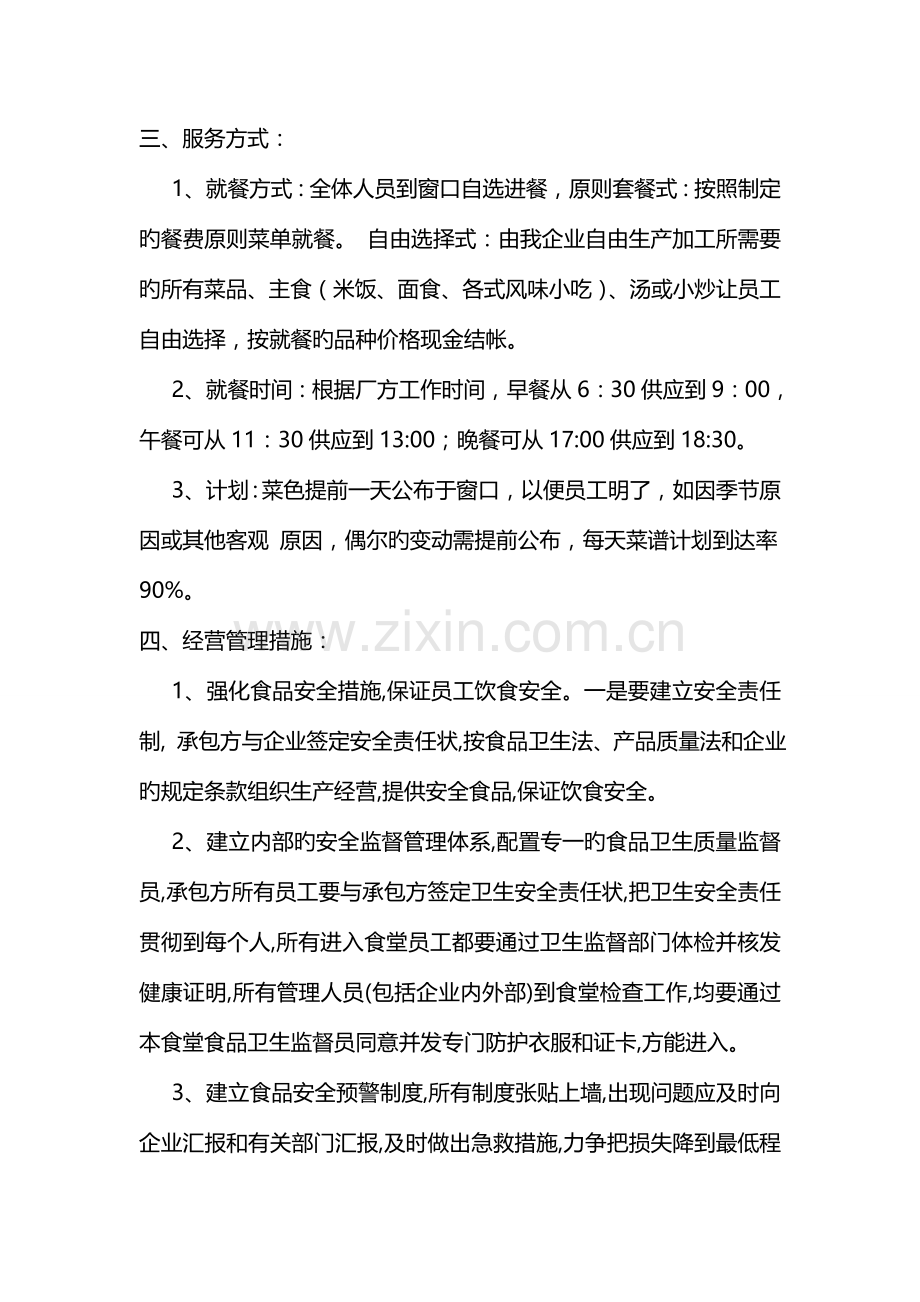 食堂承包经营管理方案.doc_第2页