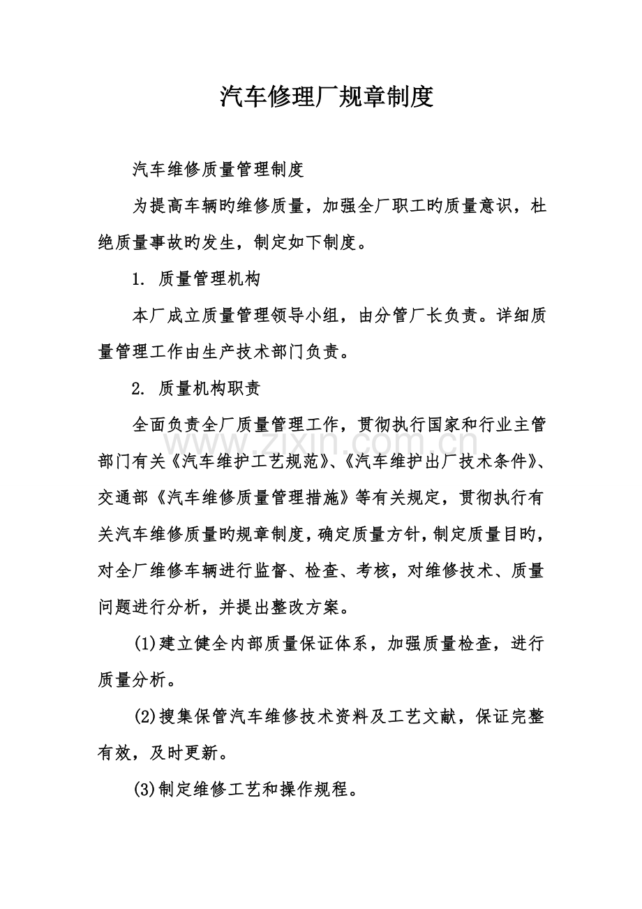 汽车修理厂规章制度.doc_第1页