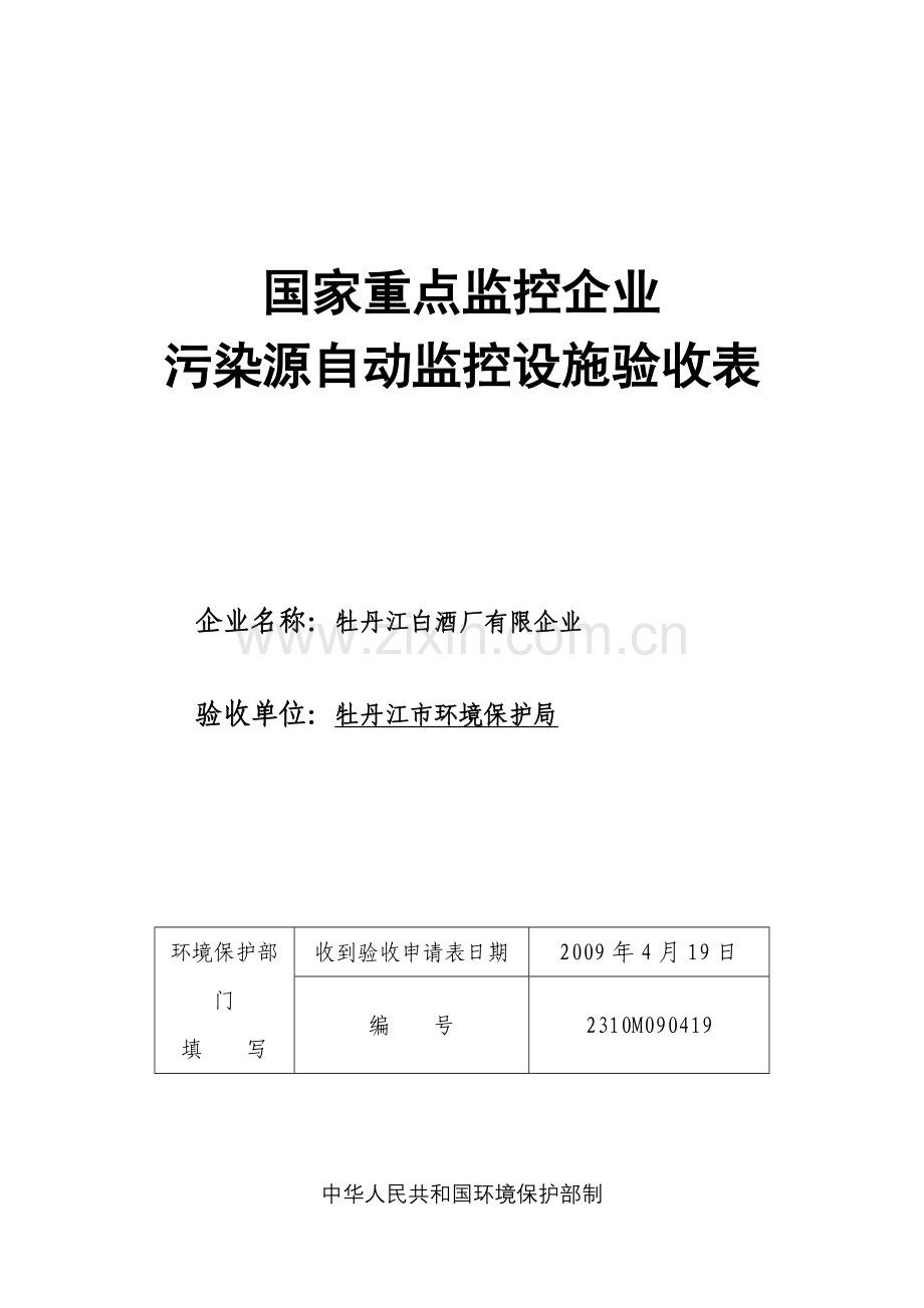 牡丹江白酒厂验收报告.doc_第1页