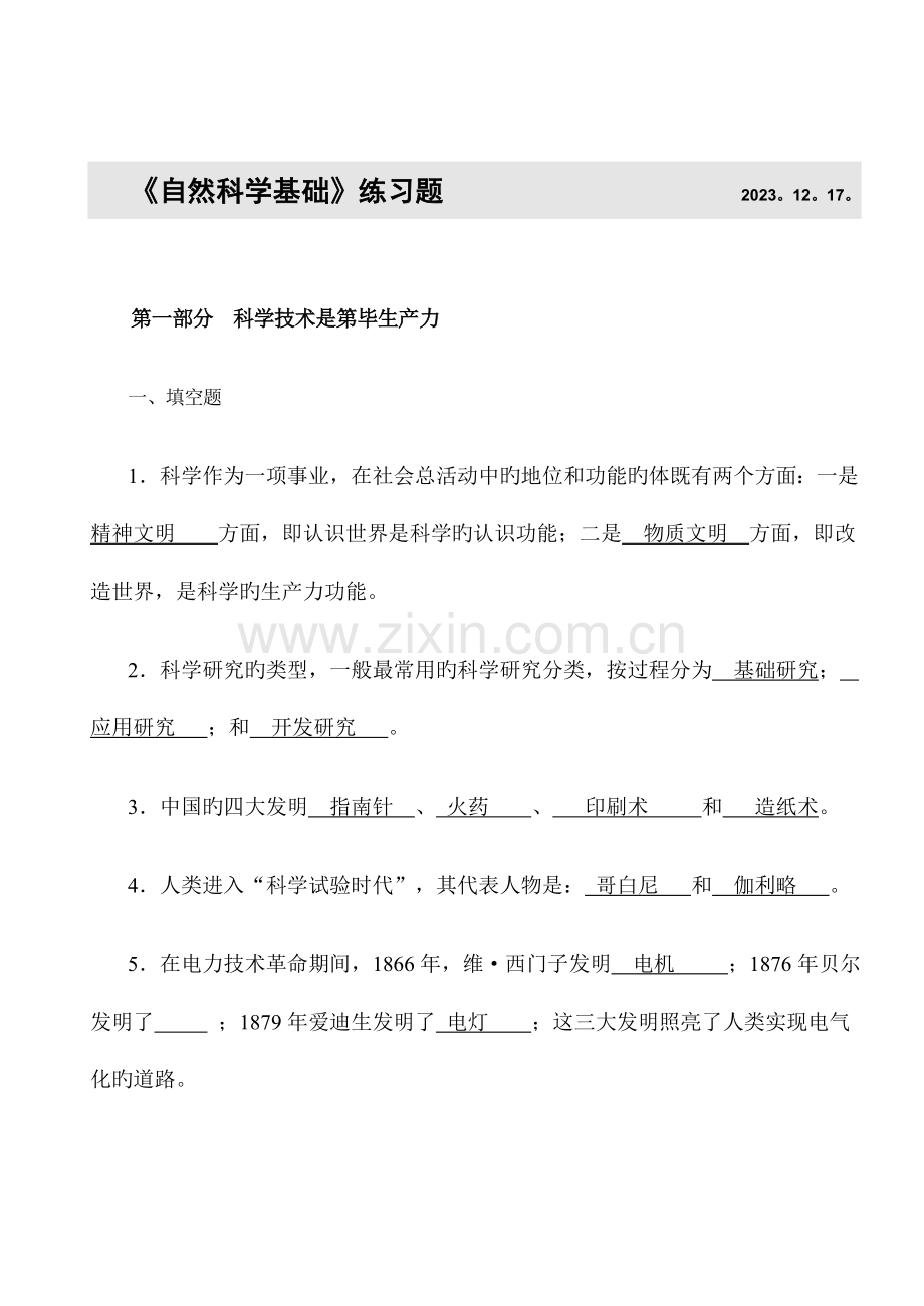 现代科学技术基础知识练习试卷.doc_第1页