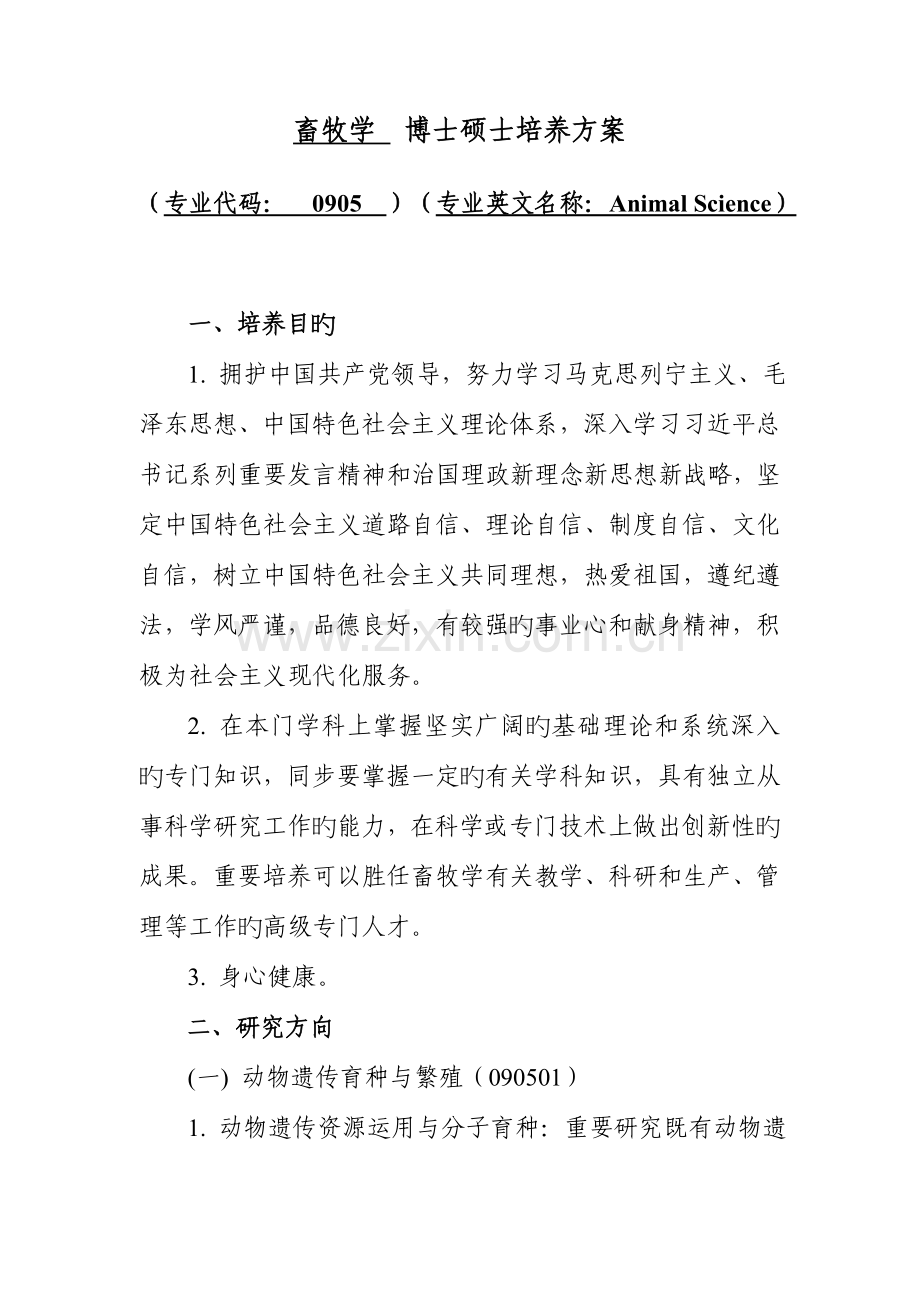 畜牧学博士研究生培养方案.doc_第1页
