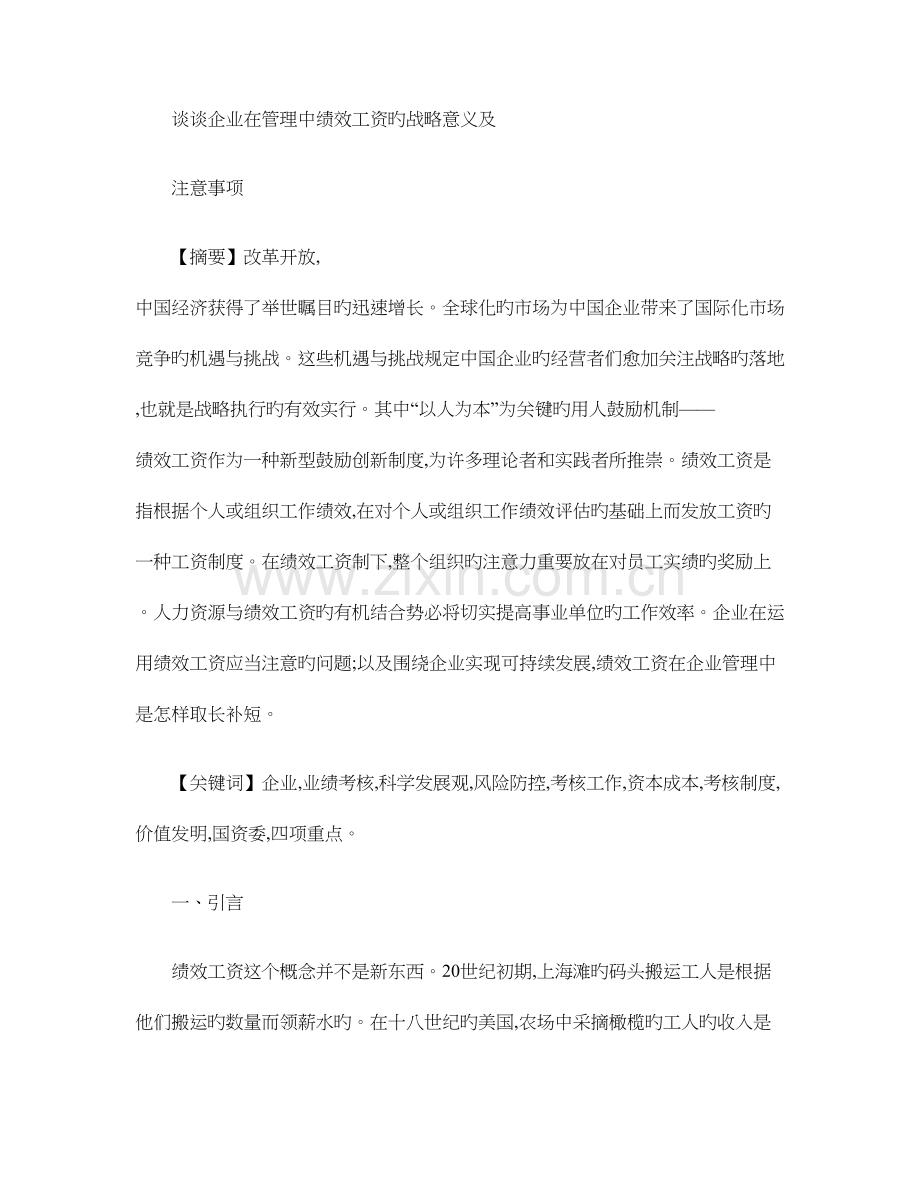 谈谈企业在管理中绩效工资的战略意义及注意事项.doc_第1页