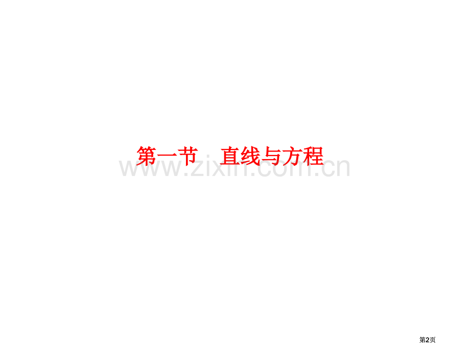 数学直线与方程市公开课金奖市赛课一等奖课件.pptx_第2页