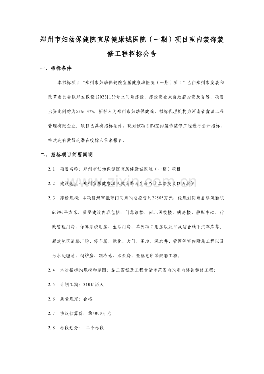郑州市妇幼保健院宜居健康城医院一期项目室内装饰装.doc_第1页