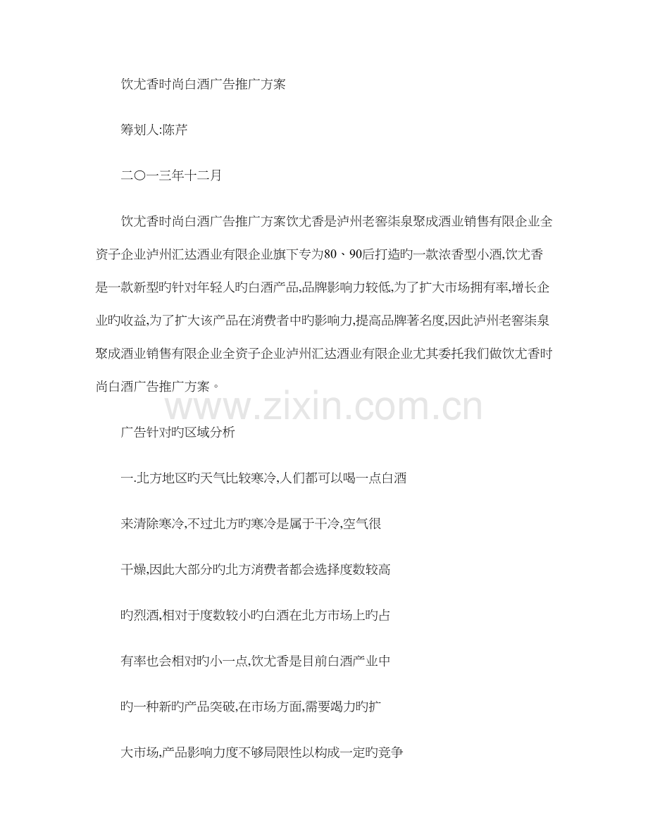 饮尤香时尚白酒产品推广广告策划方案.doc_第1页