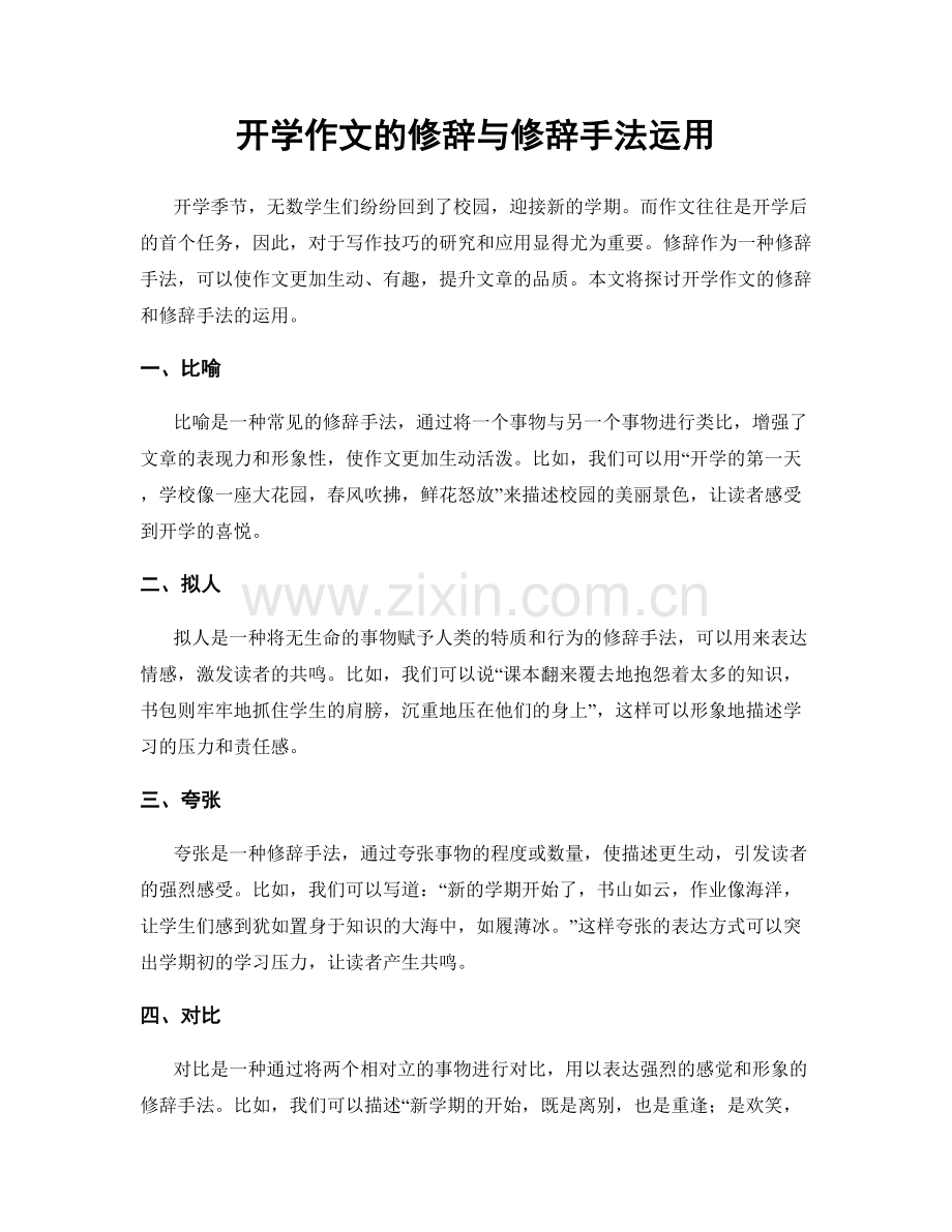 开学作文的修辞与修辞手法运用.docx_第1页