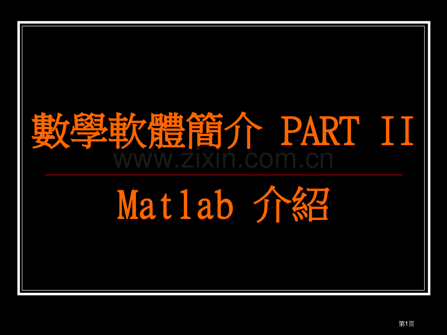 数学软体简介PARTIIMatlab介绍市公开课金奖市赛课一等奖课件.pptx_第1页