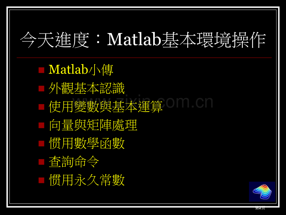 数学软体简介PARTIIMatlab介绍市公开课金奖市赛课一等奖课件.pptx_第2页