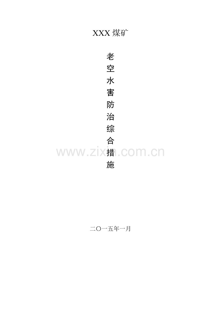 矿老空水防治措施.doc_第1页