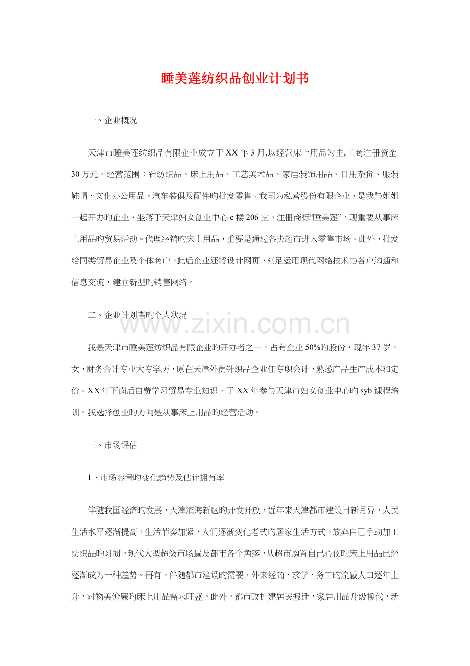 睡美莲纺织品创业计划书与知法懂法法院旁听活动策划书汇编.doc_第1页