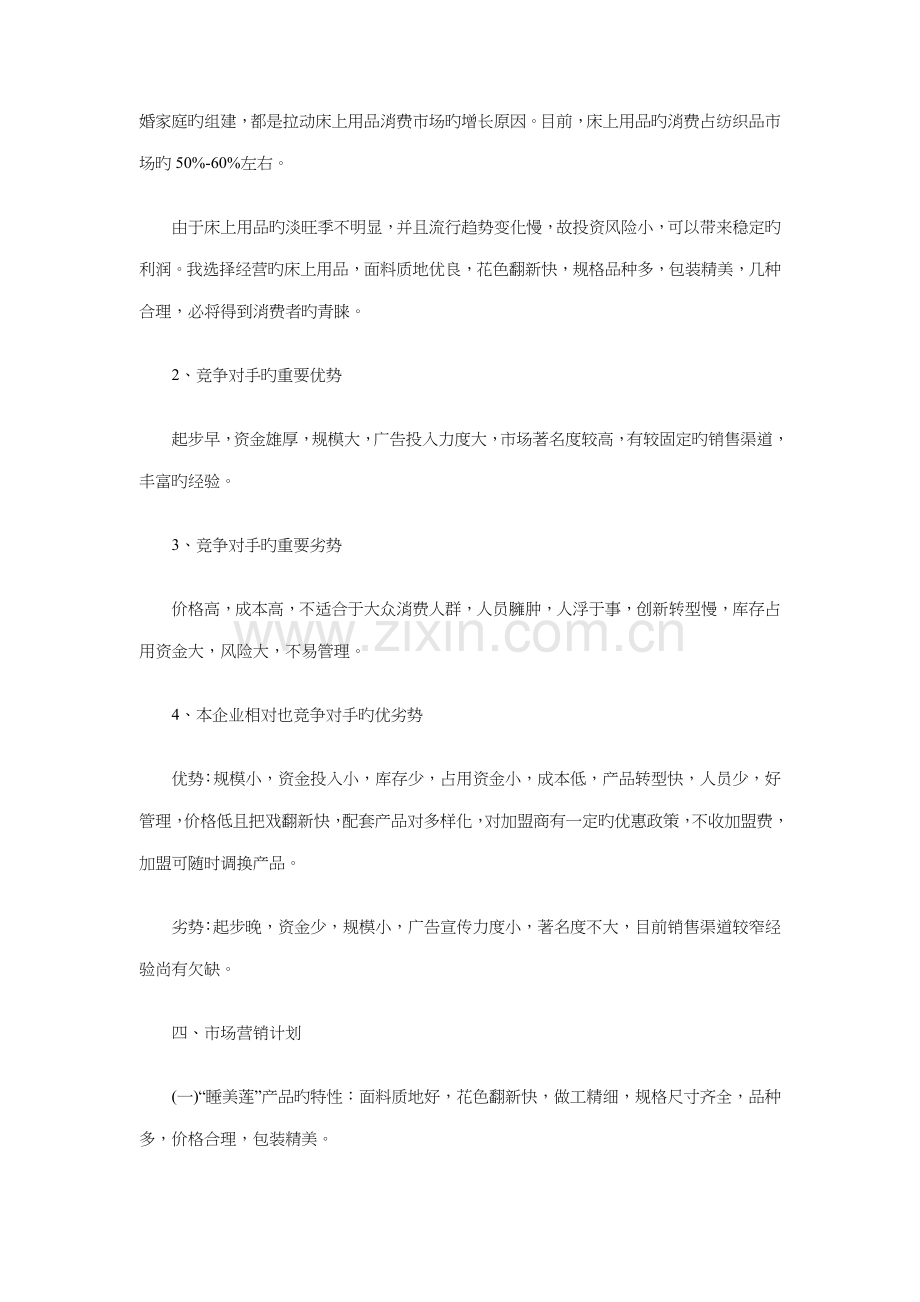 睡美莲纺织品创业计划书与知法懂法法院旁听活动策划书汇编.doc_第2页