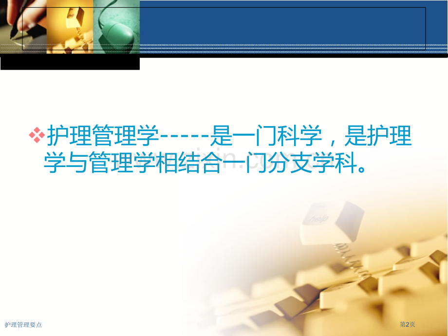 护理管理要点.pptx_第2页