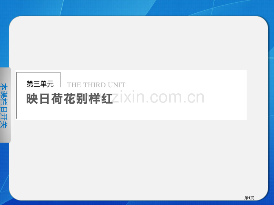 学年高中语文人教版必修导学第课咬文嚼字公开课一等奖优质课大赛微课获奖课件.pptx_第1页