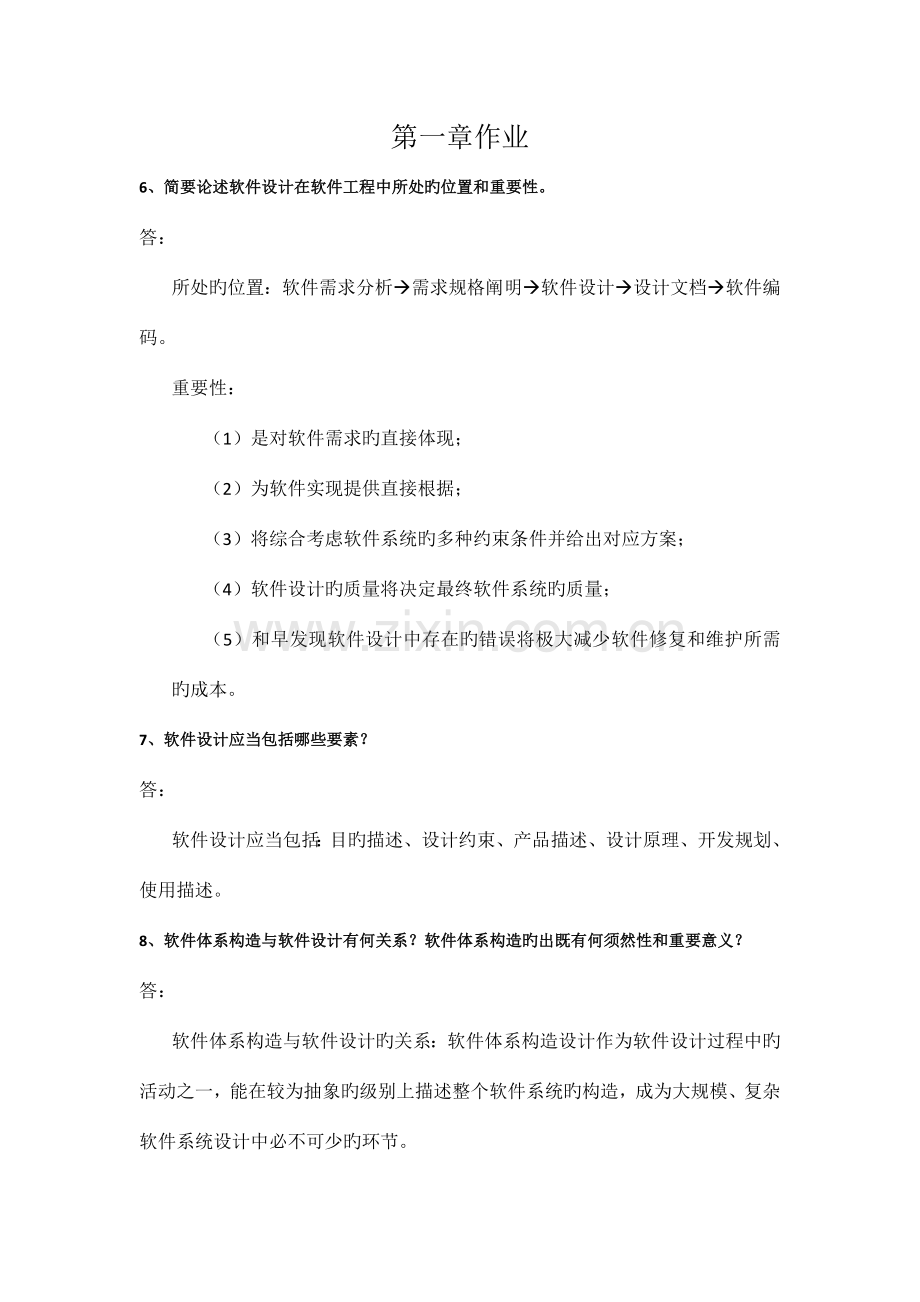 软件设计与体系结构课后练习部分答案(DOC).doc_第1页