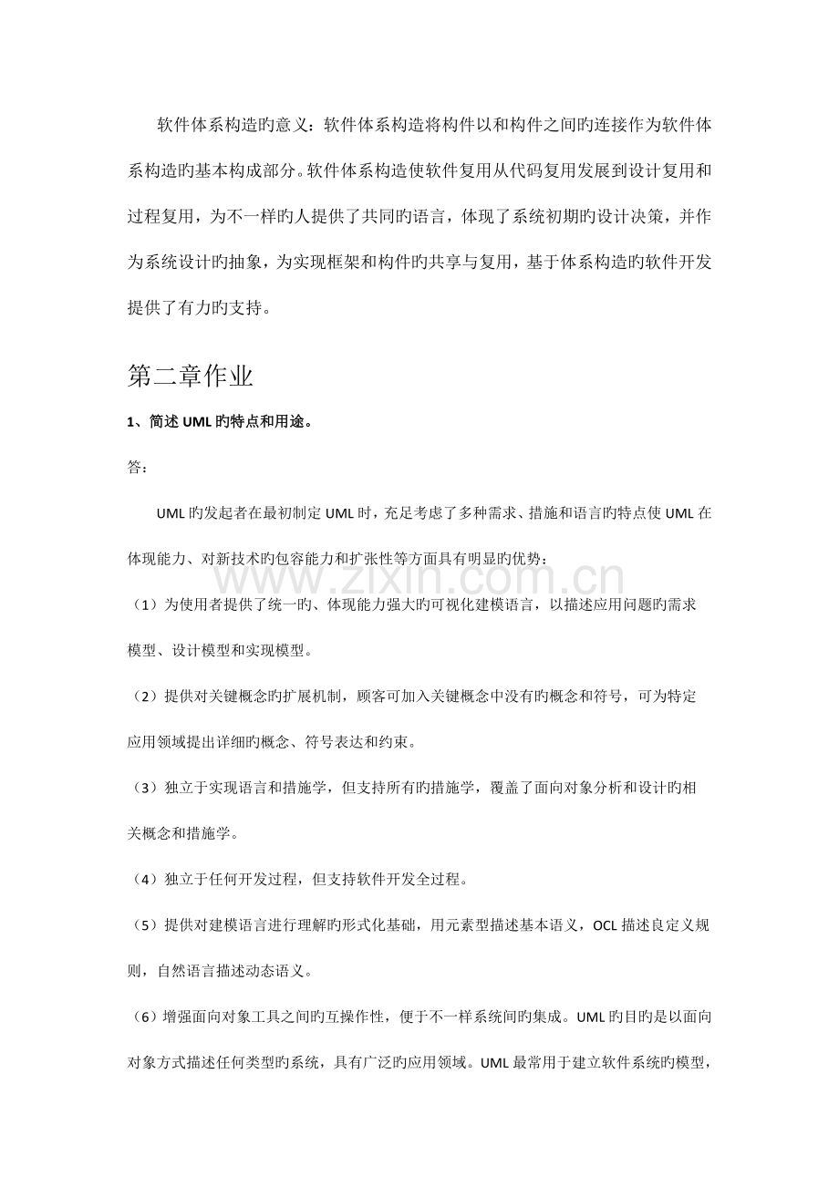 软件设计与体系结构课后练习部分答案(DOC).doc_第2页