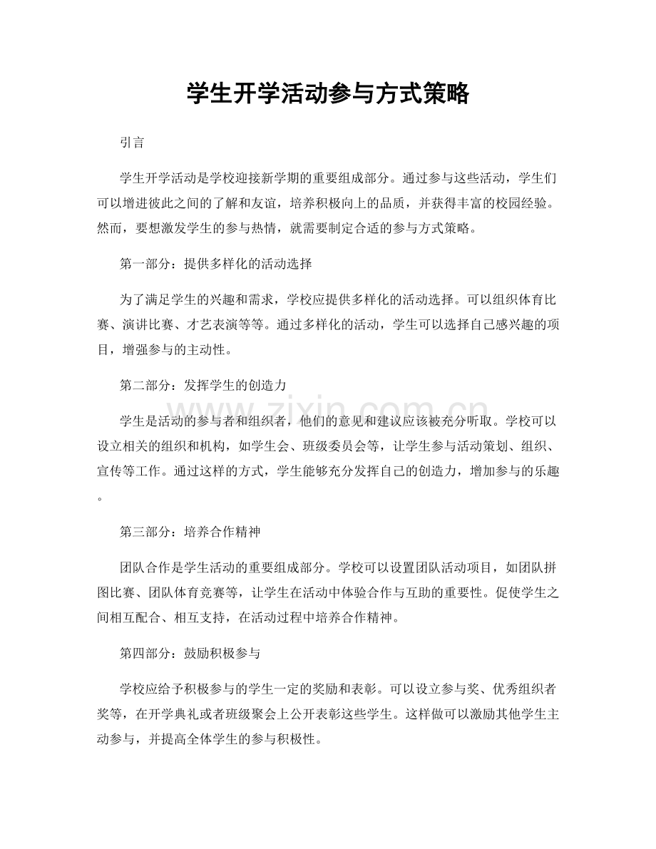 学生开学活动参与方式策略.docx_第1页