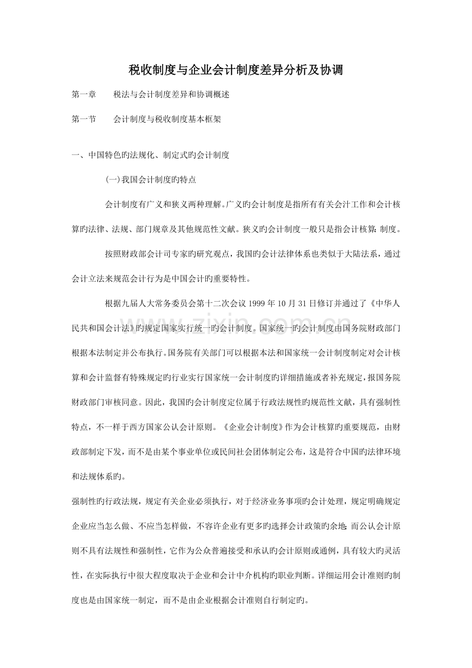 税收制度与企业会计制度差异分析及协调.doc_第1页