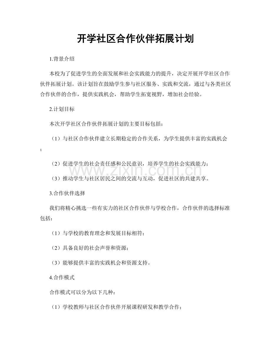 开学社区合作伙伴拓展计划.docx_第1页