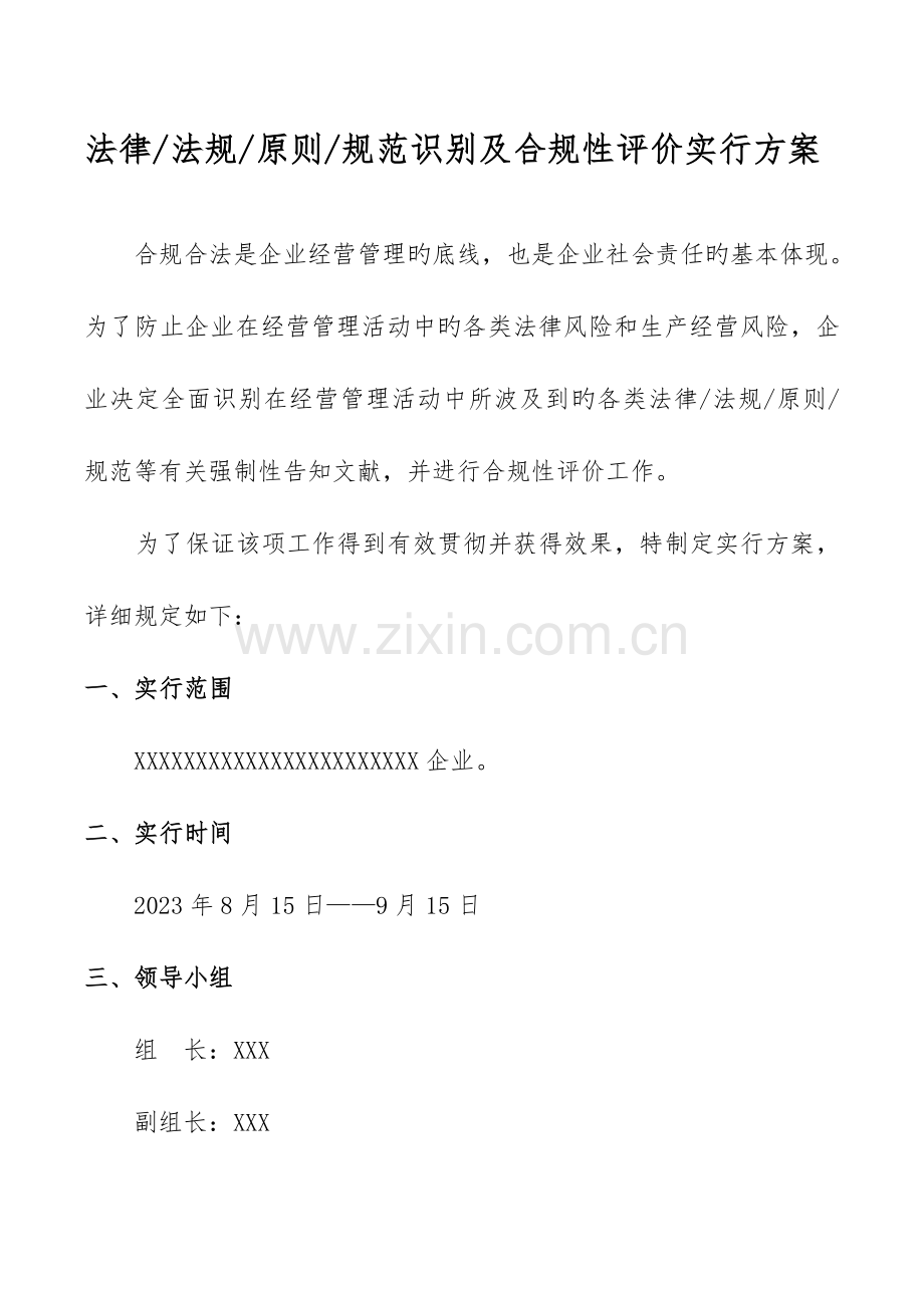 超赞的合规性评价实施方案汇总.doc_第1页