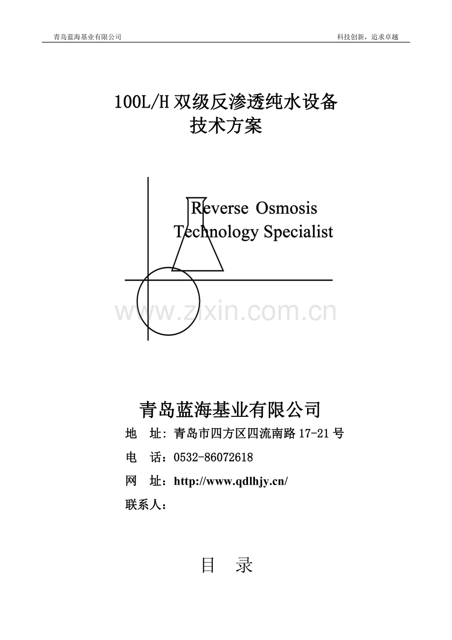 100双级反渗透纯水系统方案.doc_第1页