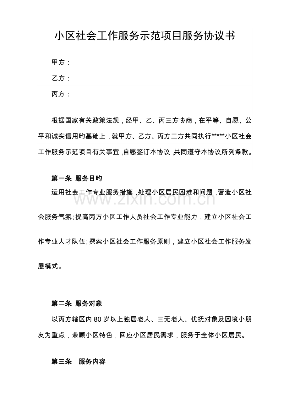 社区社工项目服务合同书草拟.doc_第1页