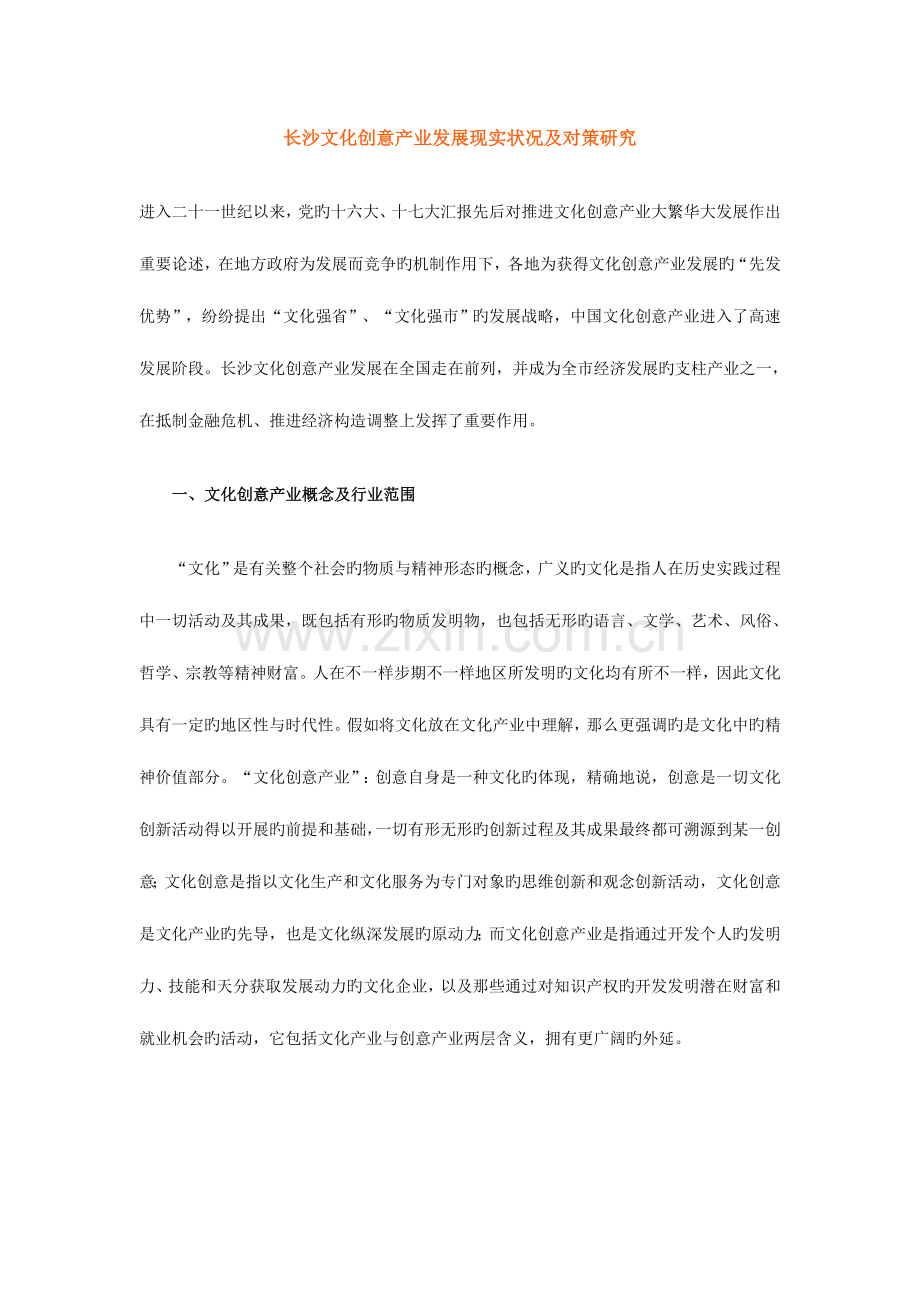 长沙文化创意产业发展现状及对策研究.doc_第1页