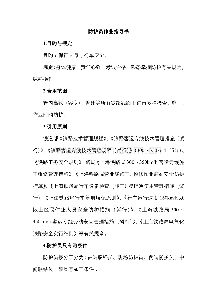 防护员作业指导书.doc_第1页