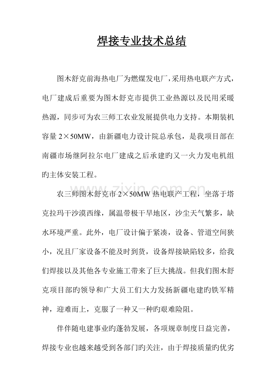 焊接专业工程技术总结.doc_第1页