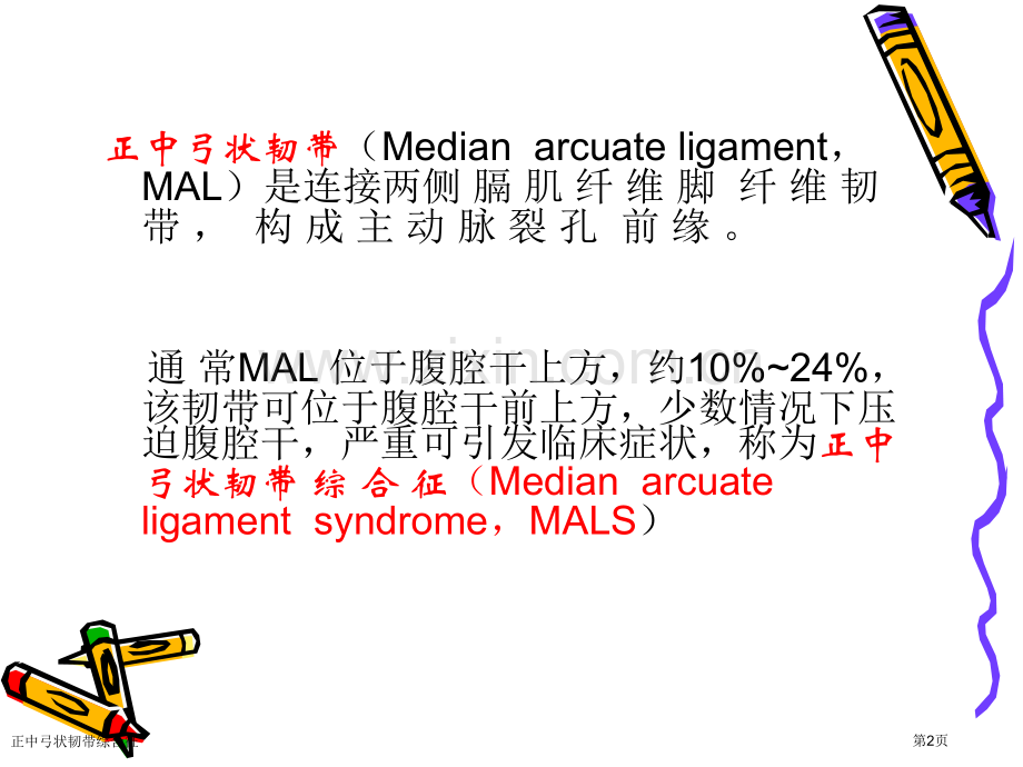 正中弓状韧带综合征专家讲座.pptx_第2页
