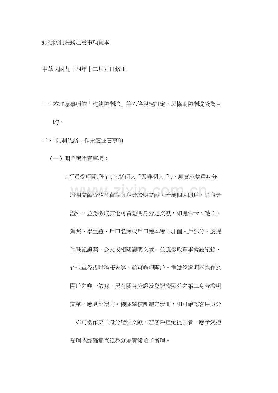 银行防制洗钱注意事项范本.doc_第1页
