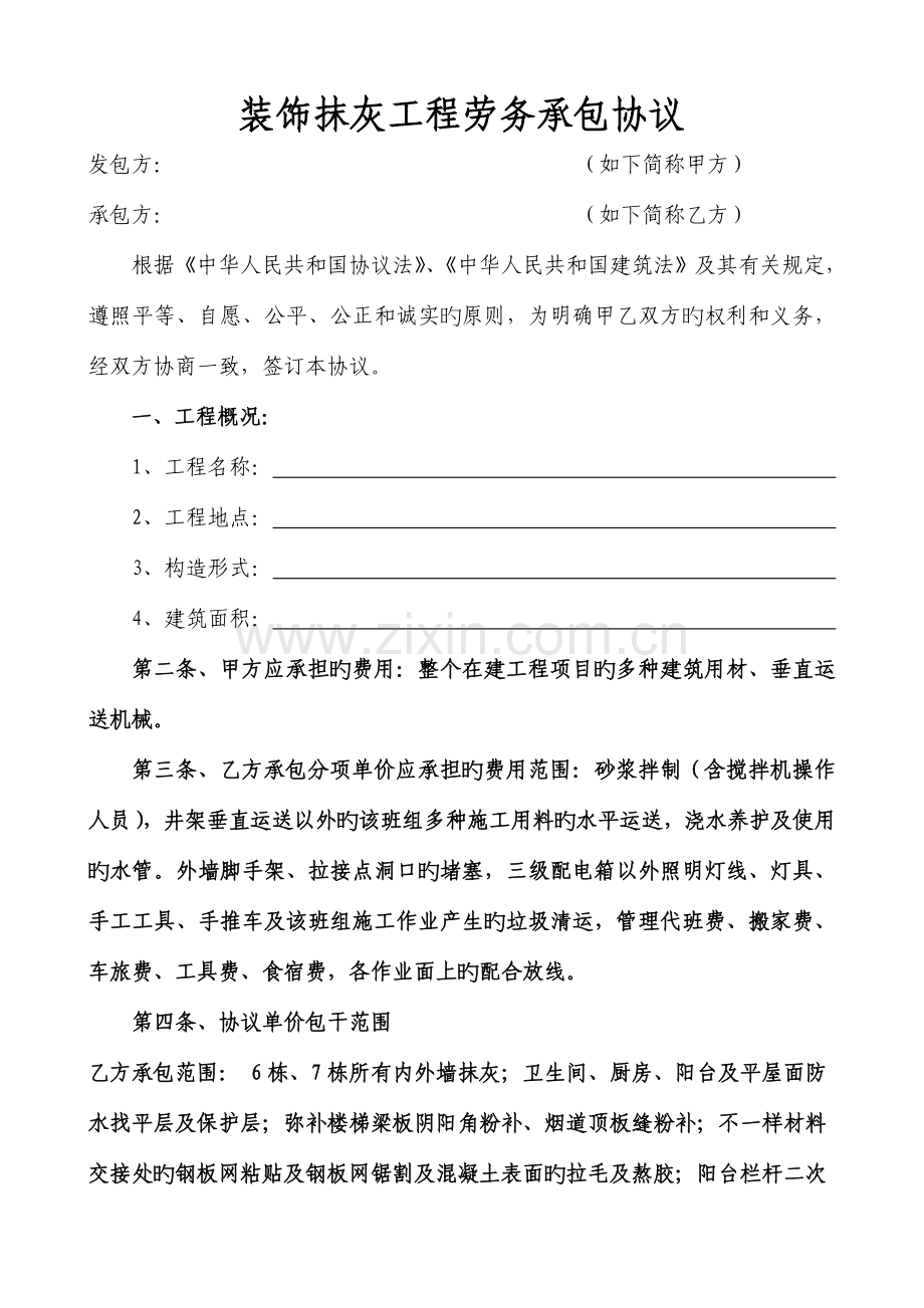 装饰抹灰工程劳务承包协议.doc_第1页