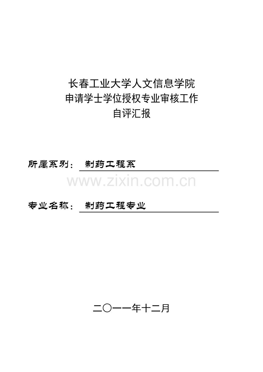 长春工业大学人文信息学院申请学士学位授权专业审核工作自评报告.doc_第1页