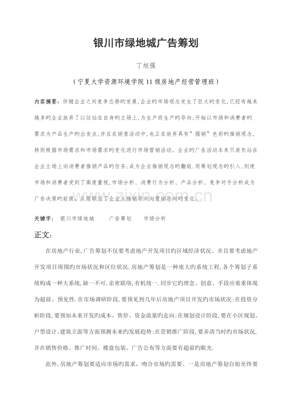 银川市绿地城广告策划.doc_第1页