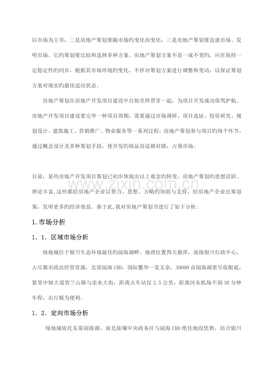 银川市绿地城广告策划.doc_第2页