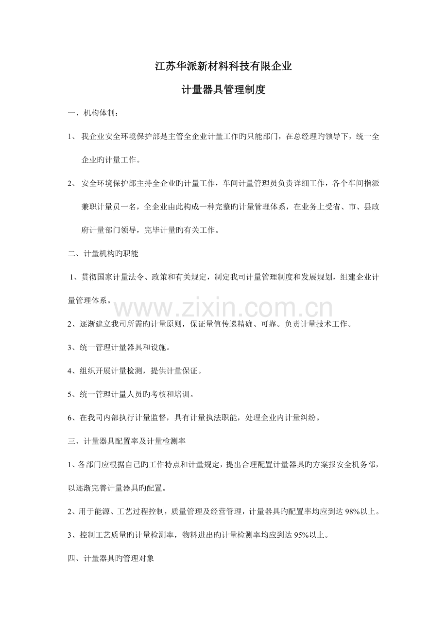 计量器具管理制度最便宜的文档.doc_第1页