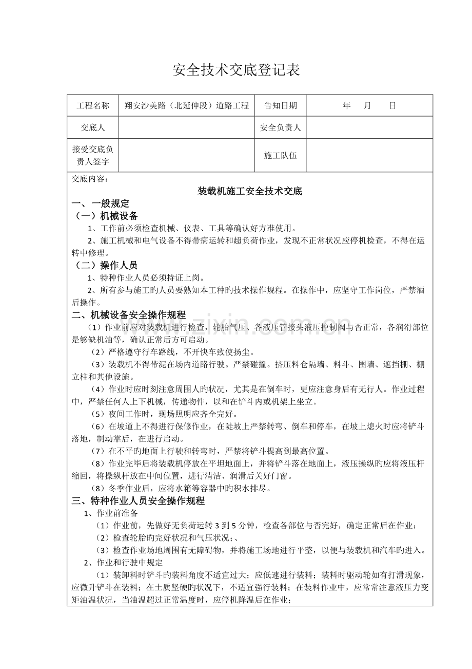 装载机安全技术交底.docx_第1页