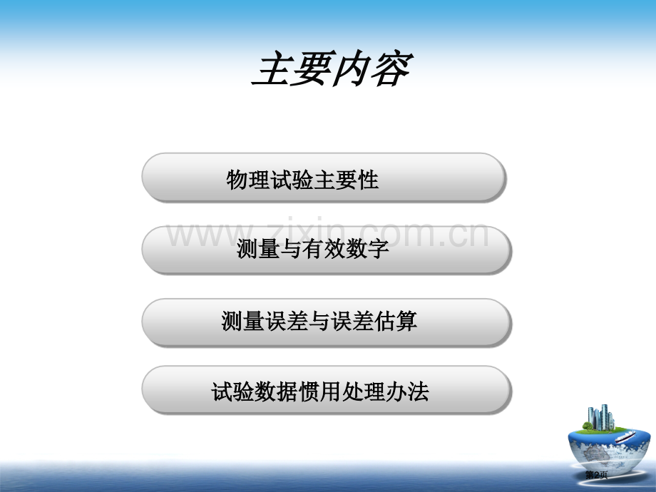 物理学实验绪论(2)公开课一等奖优质课大赛微课获奖课件.pptx_第2页