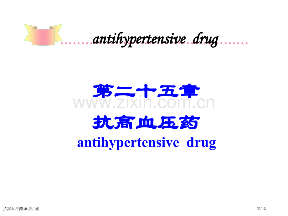 抗高血压药知识讲座专家讲座.pptx_第1页