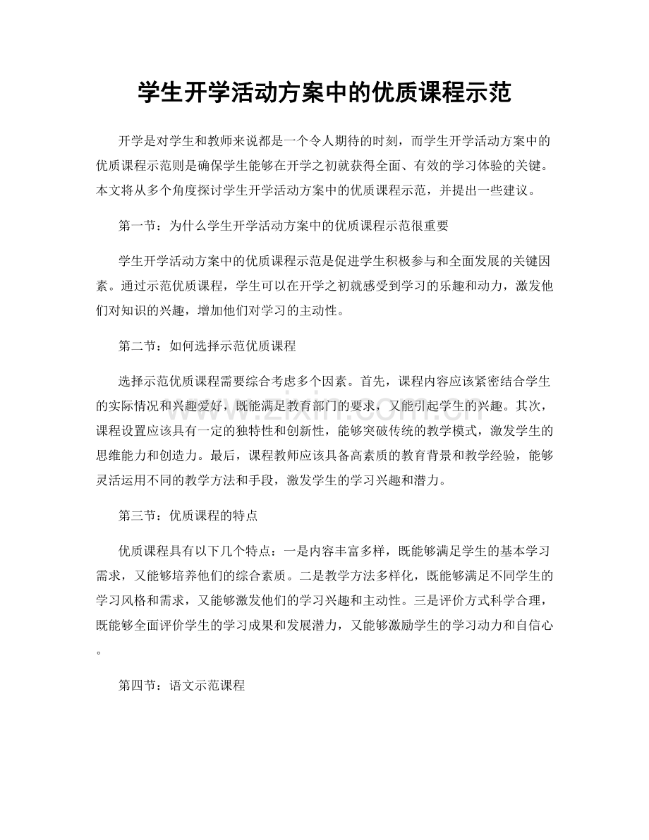学生开学活动方案中的优质课程示范.docx_第1页