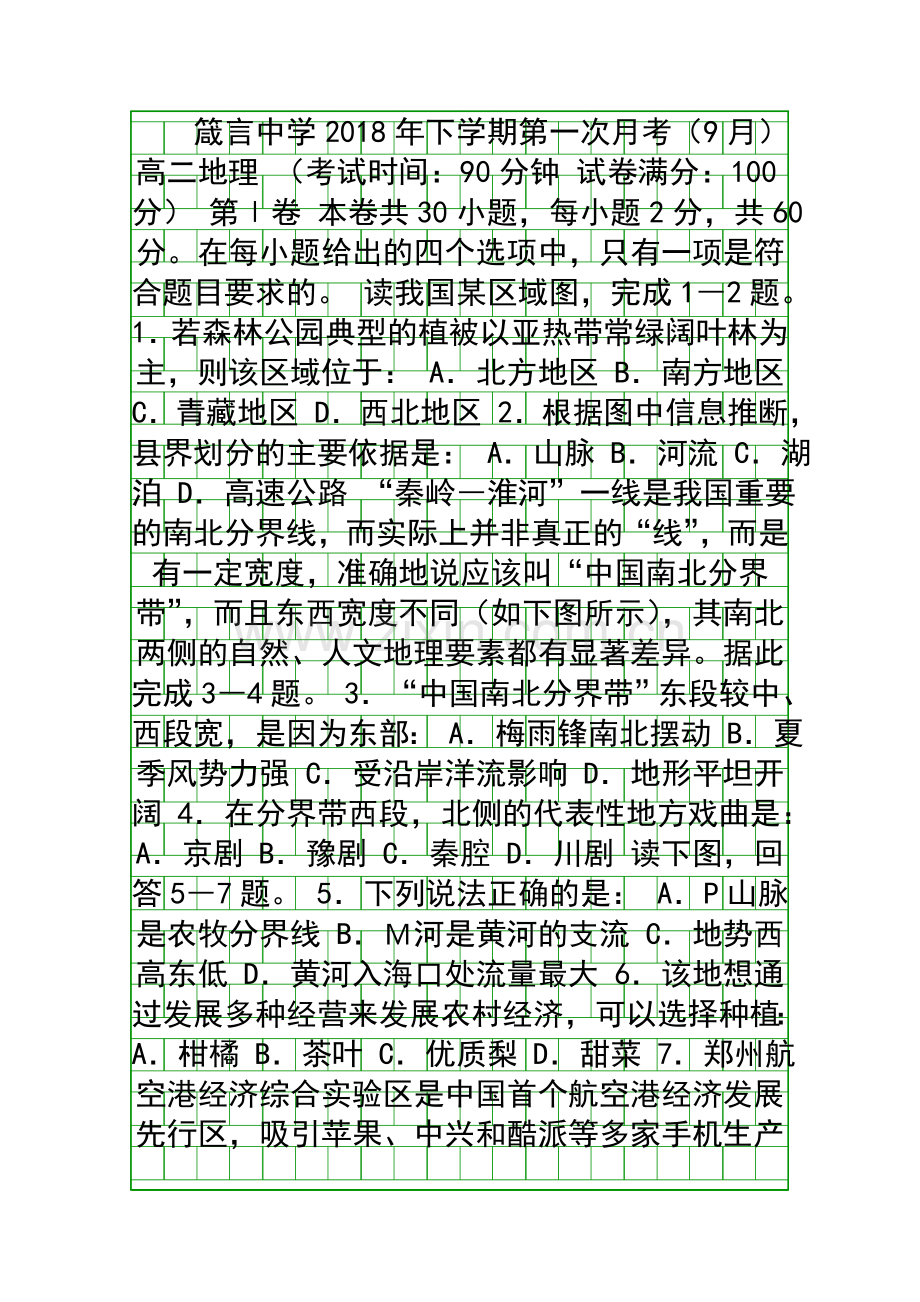 20182019高二地理9月月考试题带答案湖南益阳箴言中学.docx_第1页