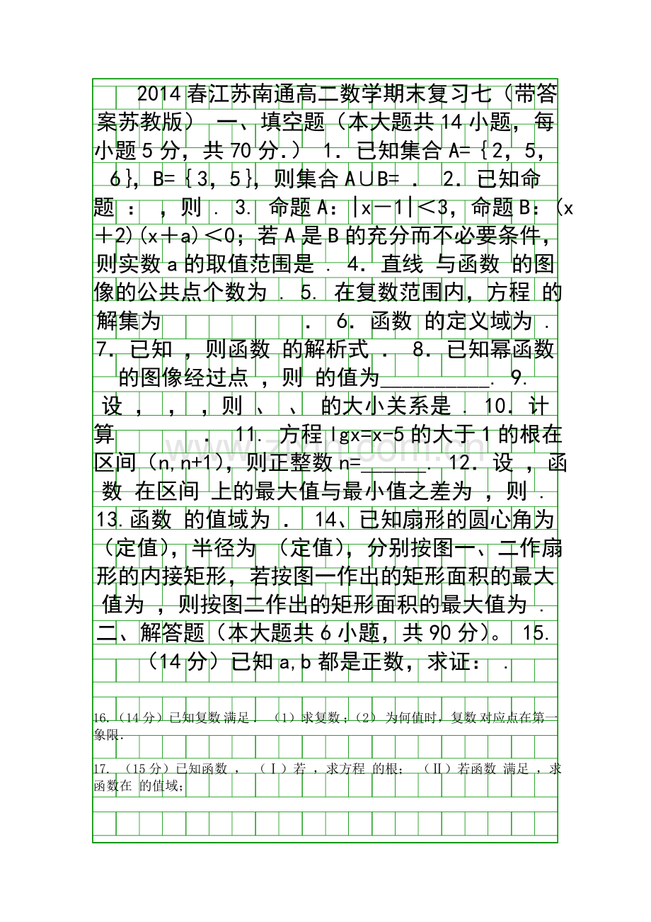 2014春江苏南通高二数学期末复习七带答案苏教版.docx_第1页