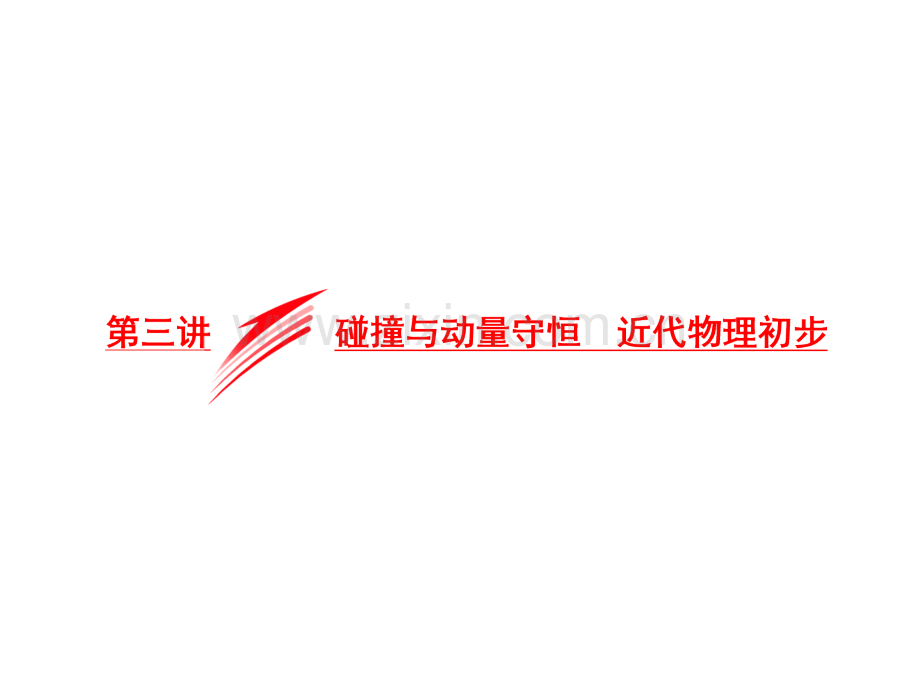 2016二轮碰撞与动量守恒近代物理初步.pptx_第1页