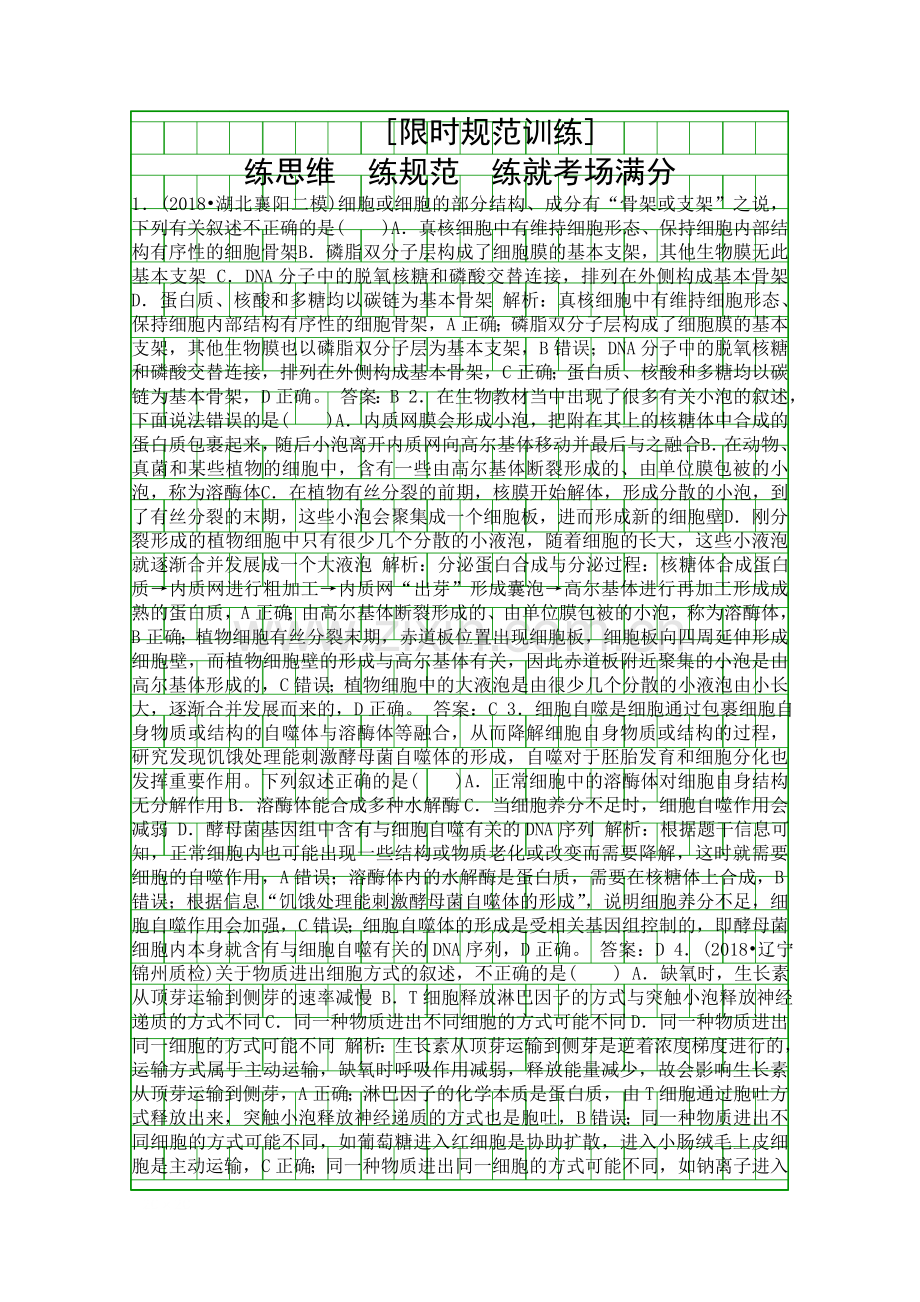 2019高考生物二轮专题训练细胞的结构功能和物质运输附解析.docx_第1页
