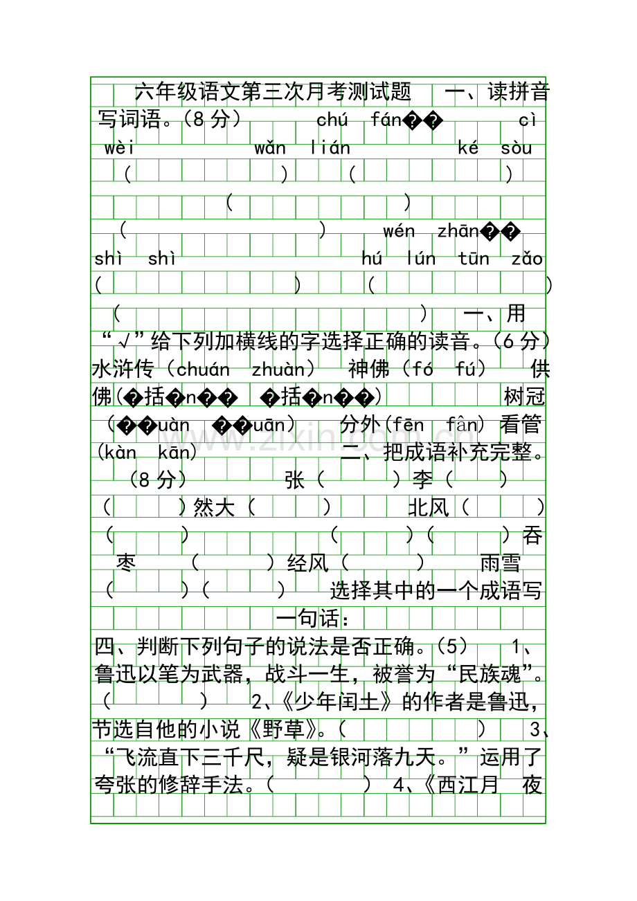 2018六年级语文上册第三次月考试卷.docx_第1页