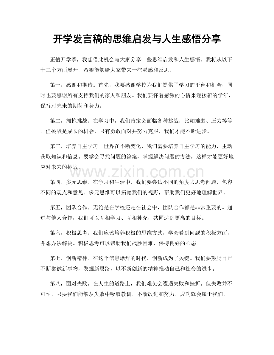 开学发言稿的思维启发与人生感悟分享.docx_第1页