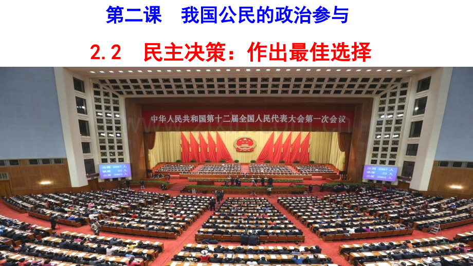 22民主决策作出最佳选择综述.pptx_第1页